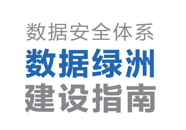 2022-2023数据安全体系数据绿洲建设指南