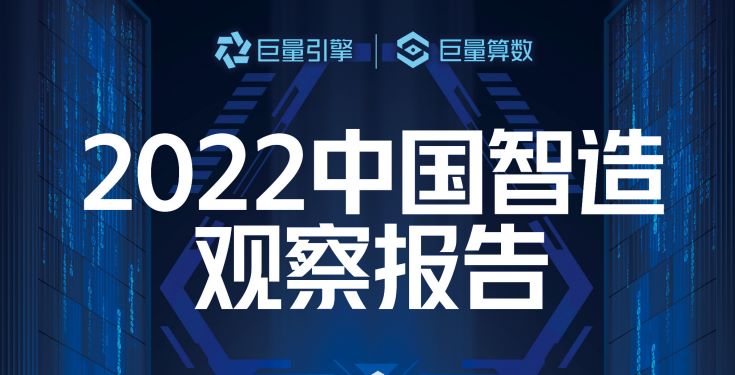 2022中国制造观察报告
