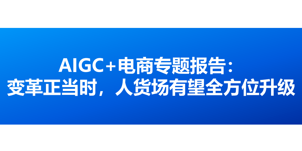 AIGC+电商行业专题报告