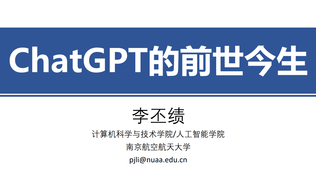 ChatGPT的前世今生（2023）