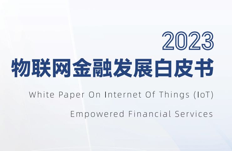 2023物联网金融发展白皮书