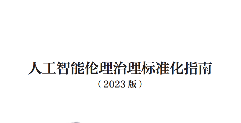 人工智能伦理治理标准化指南（2023版）