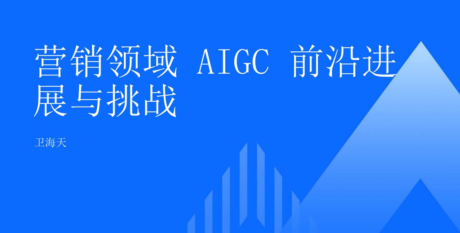 营销领域AIGC前沿进展与挑战