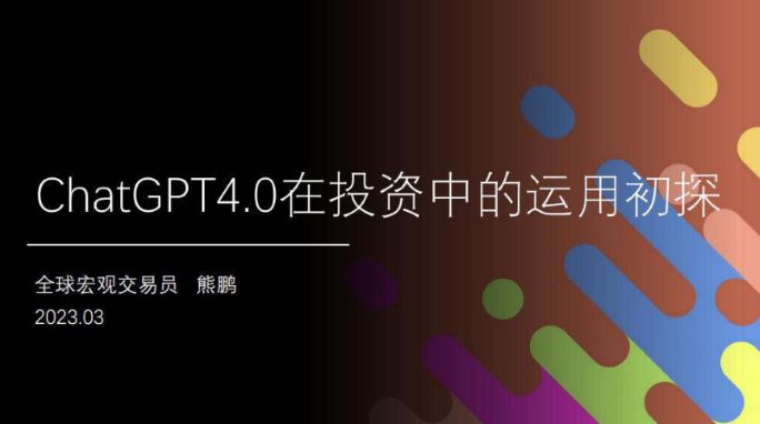 ChatGPT4.0在投资中的运用初探