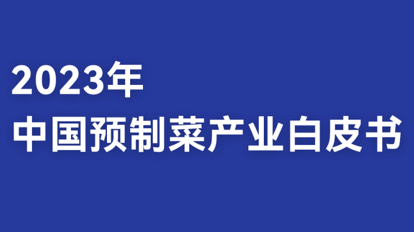 2023年中国预制菜产业白皮书