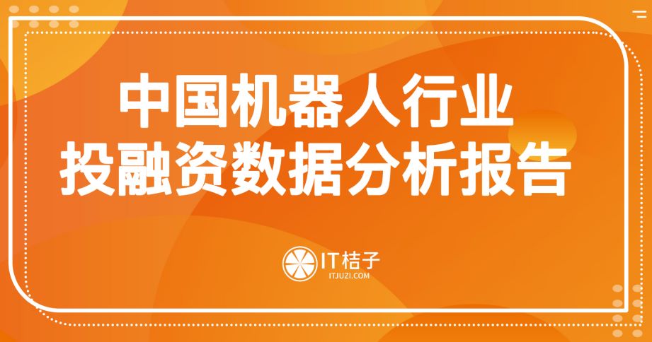 中国机器人行业投融资数据分析报告