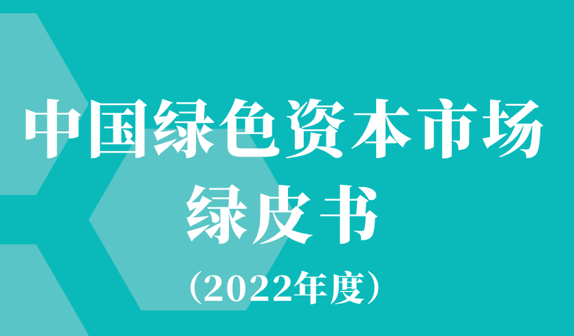 2022中国绿色资本市场绿皮书