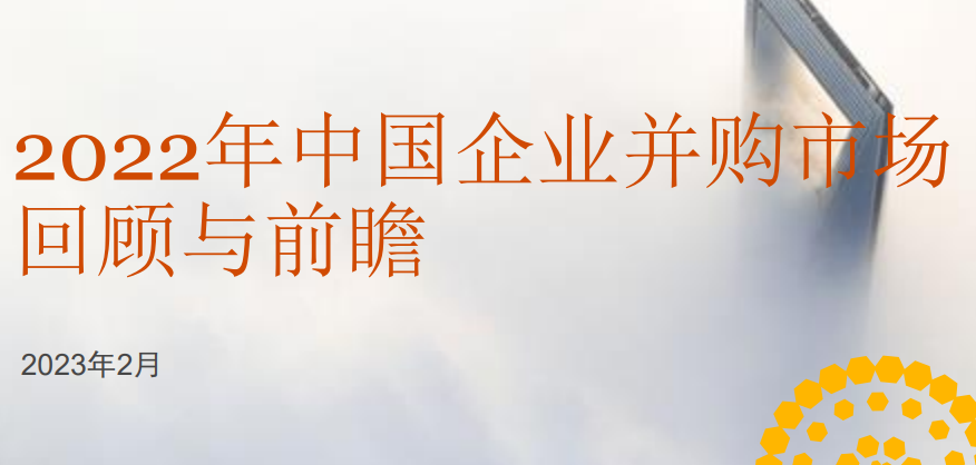 2022年中国企业及行业并购市场回顾与前瞻