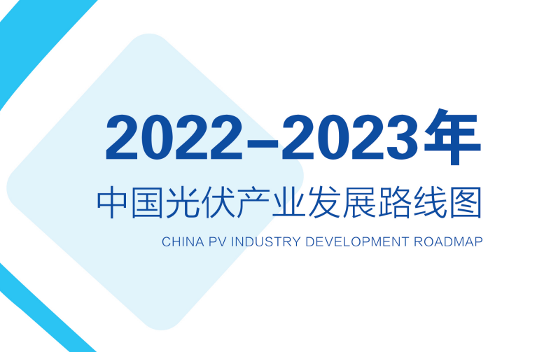 2022-2023年中国光伏产业发展路线图