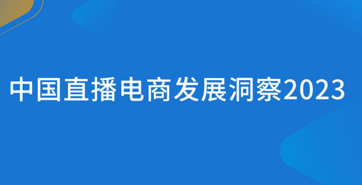 2023年中国直播电商发展洞察