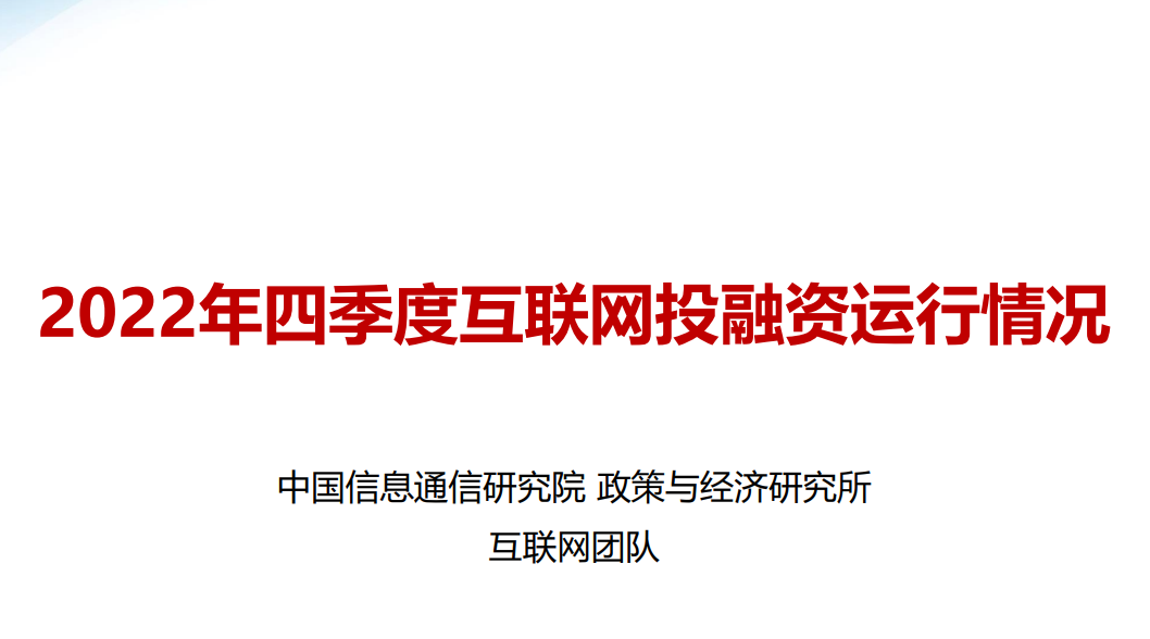2022年四季度互联网投融资运行情况报告