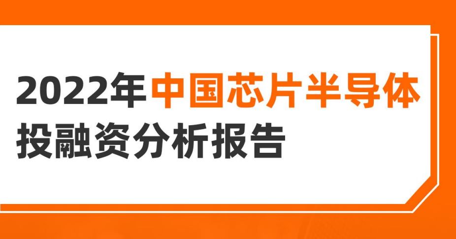 2022年中国芯片半导体投融资分析报告