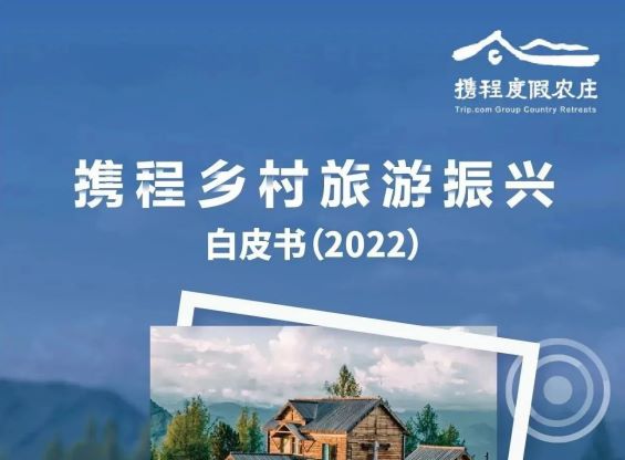 乡村旅游振兴白皮书（2022）