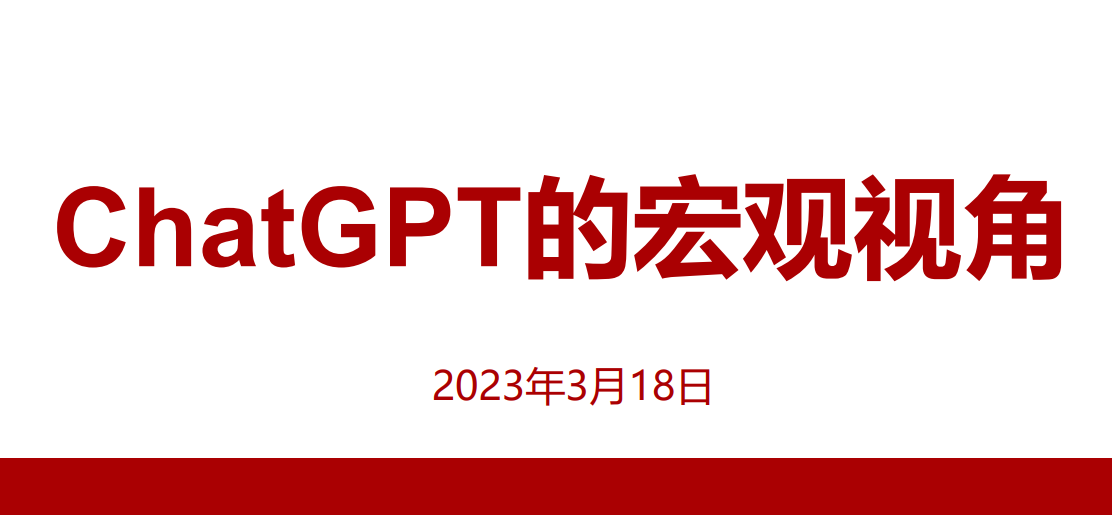 ChatGPT的宏观视角