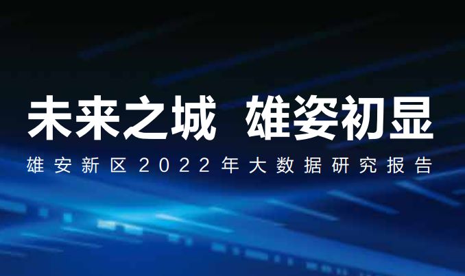 雄安新区2022年大数据研究报告