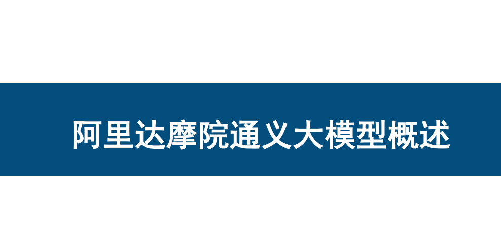 阿里达摩院通义大模型概述