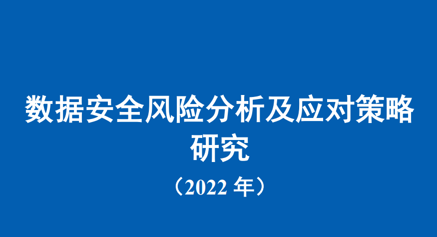 数据安全风险分析及应对策略研究