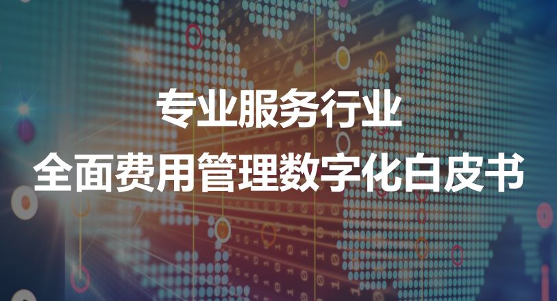 专业服务行业全面费用管理数字化白皮书