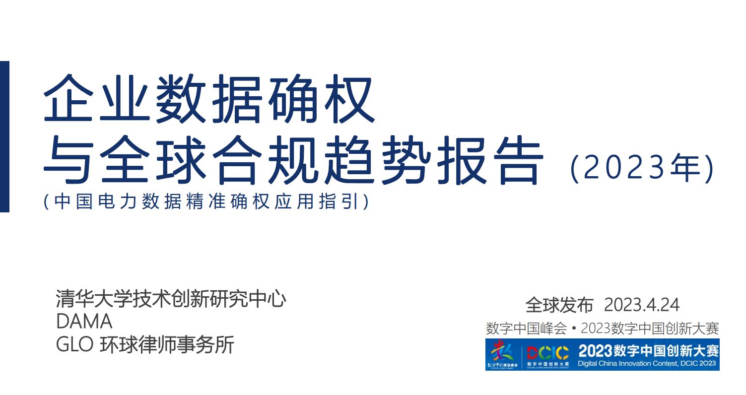 企业数据确权与全球合规趋势报告（2023年）