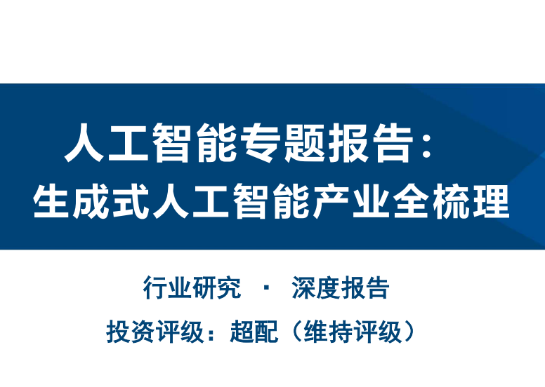 生成式人工智能产业全梳理