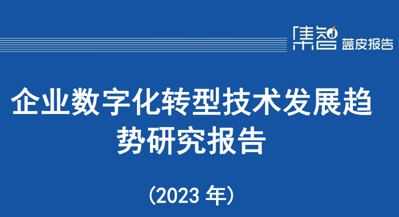 企业数字化转型技术发展趋势研究报告（2023年）