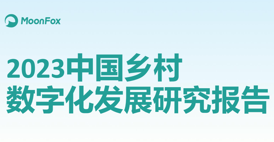 2023中国乡村数字化发展研究报告