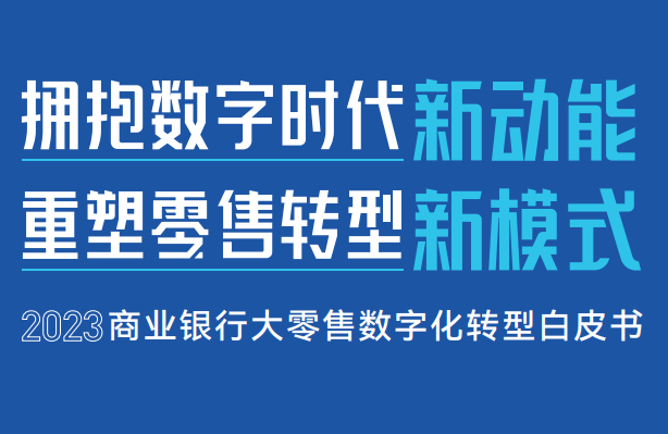2023商业银行大零售数字化转型白皮书