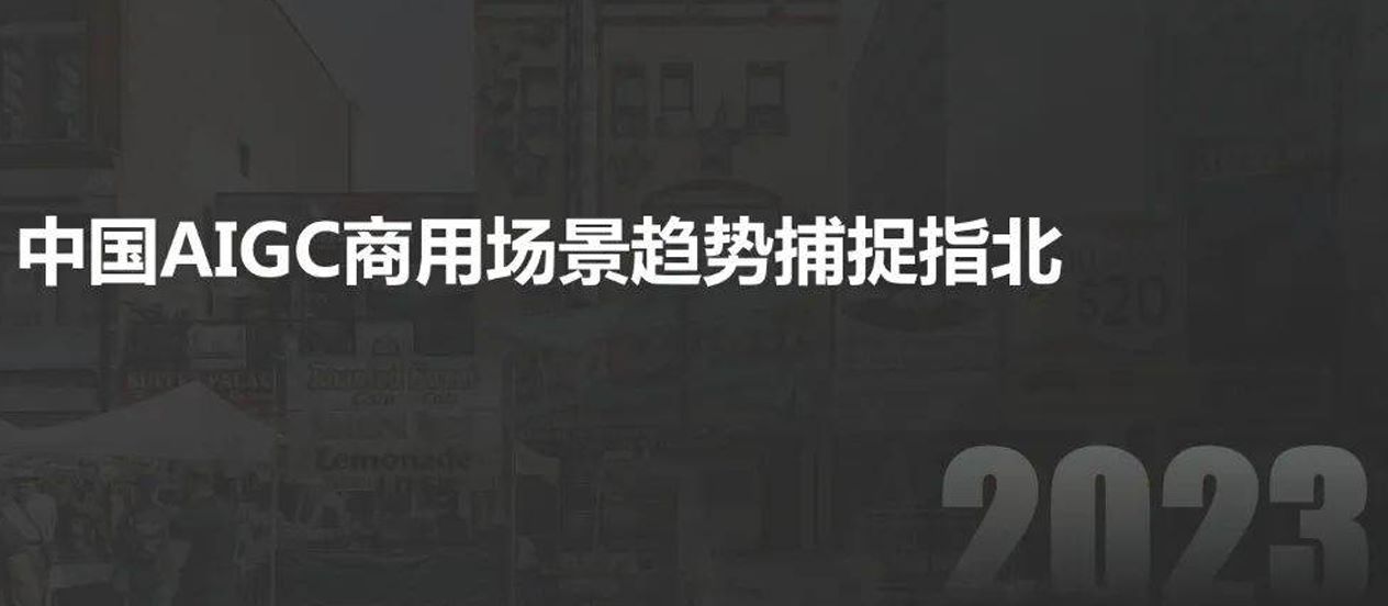 中国AIGC商用场景趋势捕捉指北