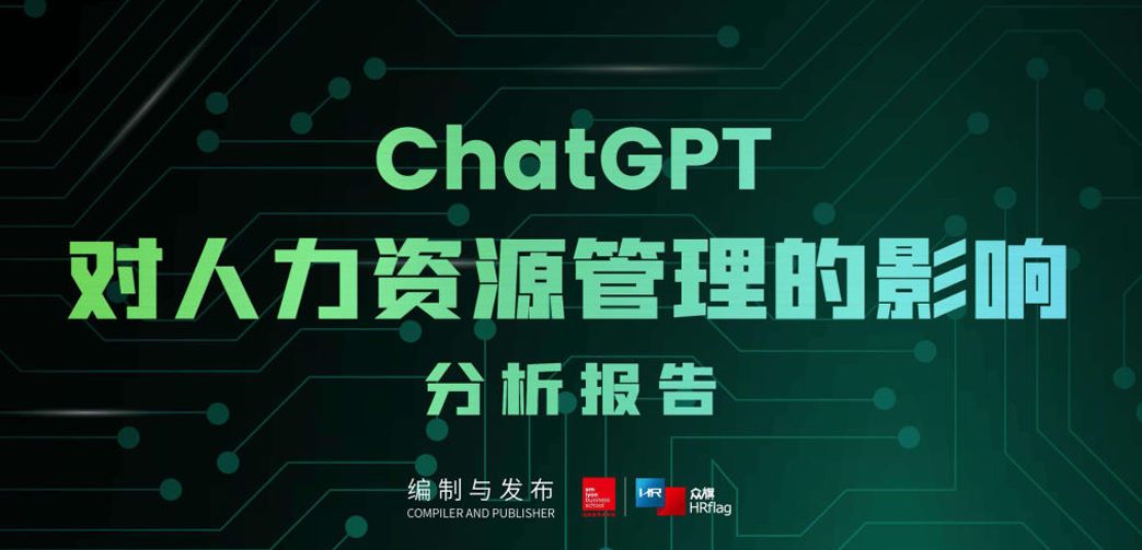 ChatGPT对人力资源管理的影响分析报告