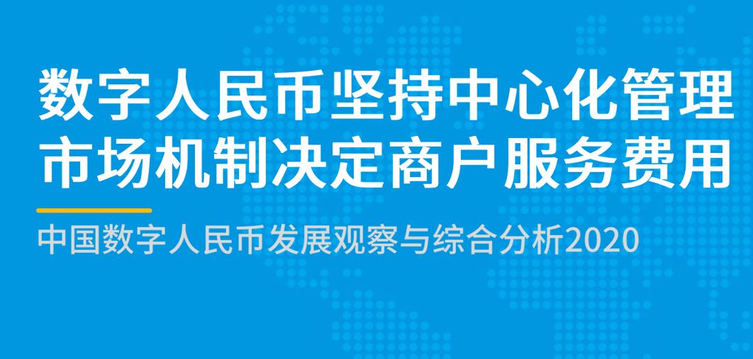中国数字人民币发展观察与综合分析