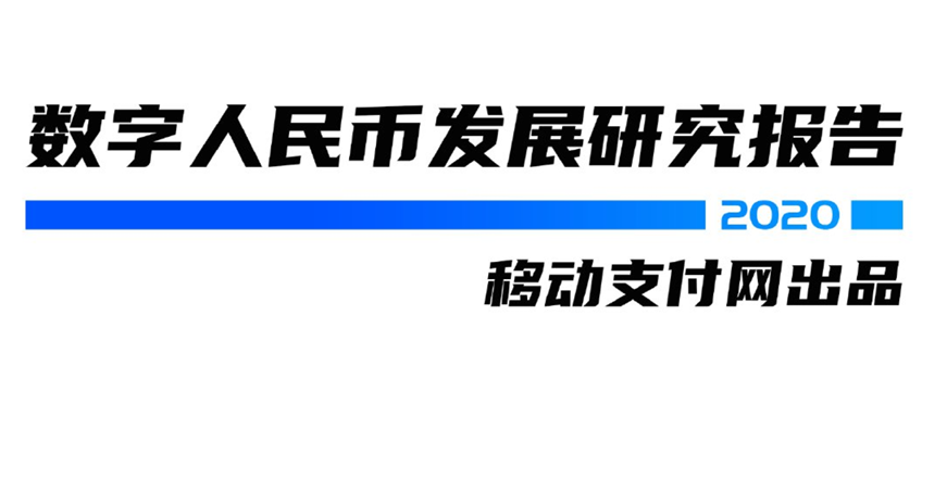 数字人民币发展研究报告