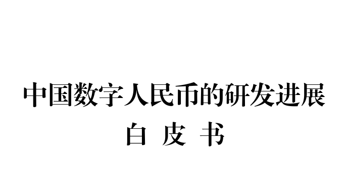 中国数字人民币的研发进展白皮书