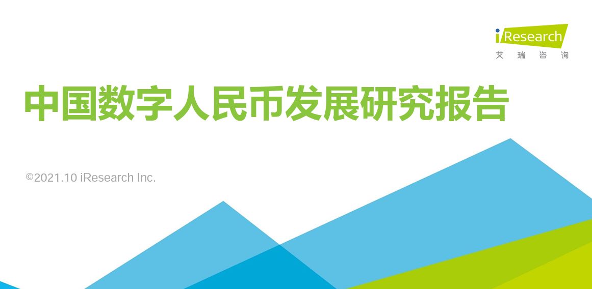 中国数字人民币发展研究报告