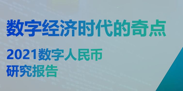 数字人民币研究报告