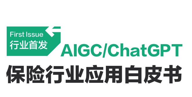 2023AIGC/ChatGPT保险行业应用白皮书