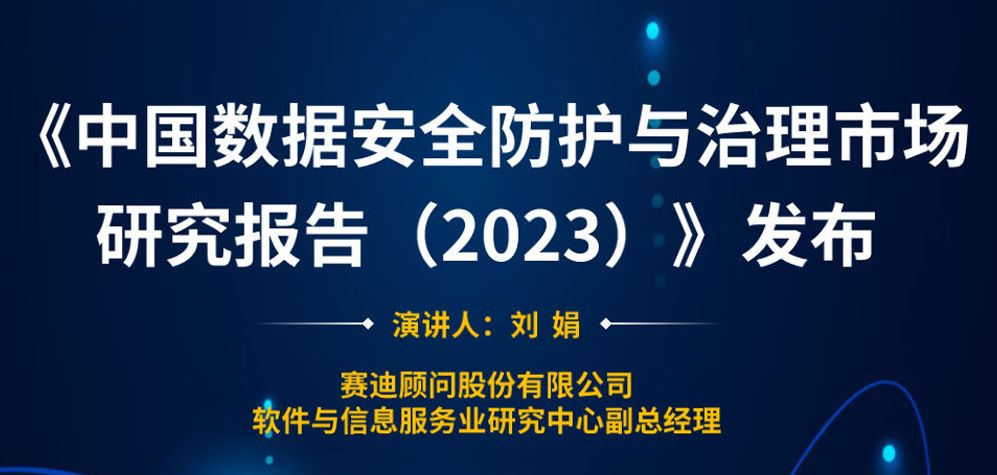2023中国数据安全防护与治理市场研究报告