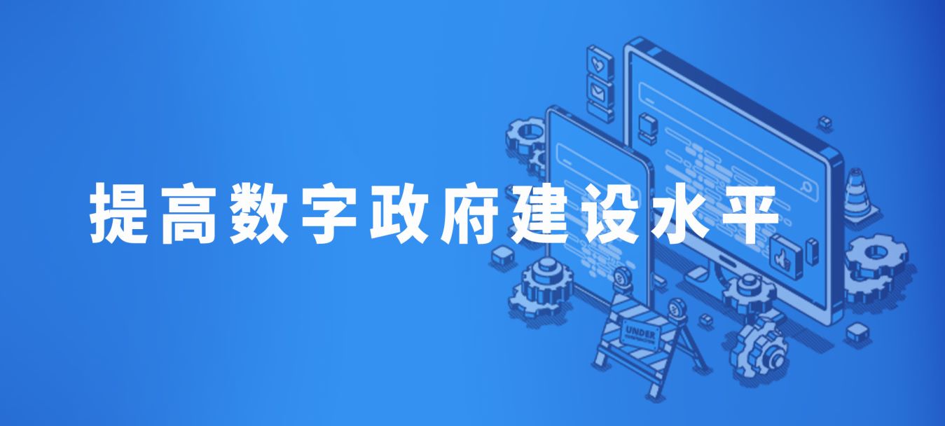 数字政府定义及内涵