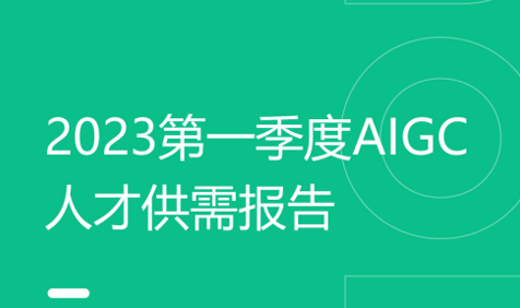 2023第一季度AIGC人才供需报告
