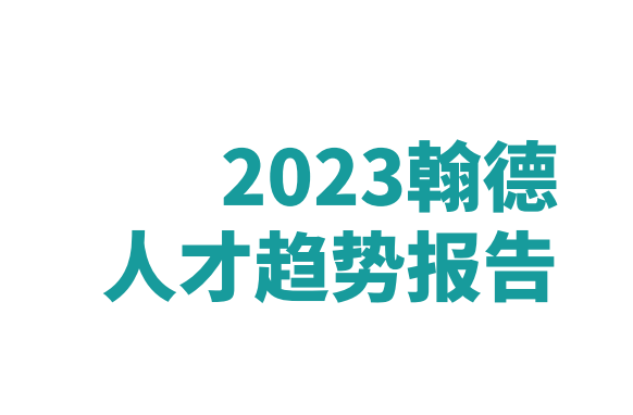 2023翰德人才趋势报告