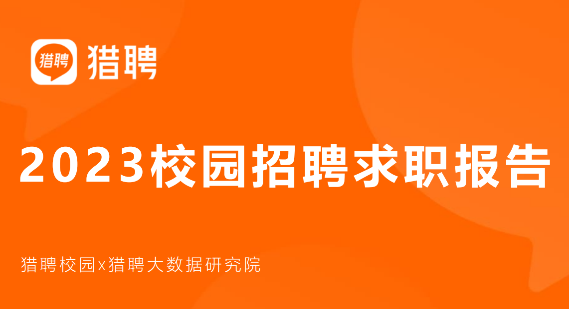 2023校园招聘求职报告