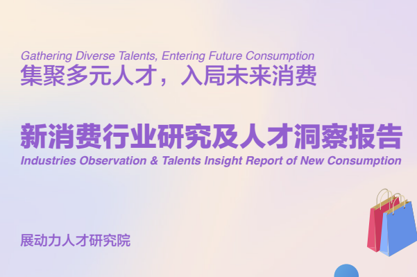 2023新消费行业研究及人才洞察报告