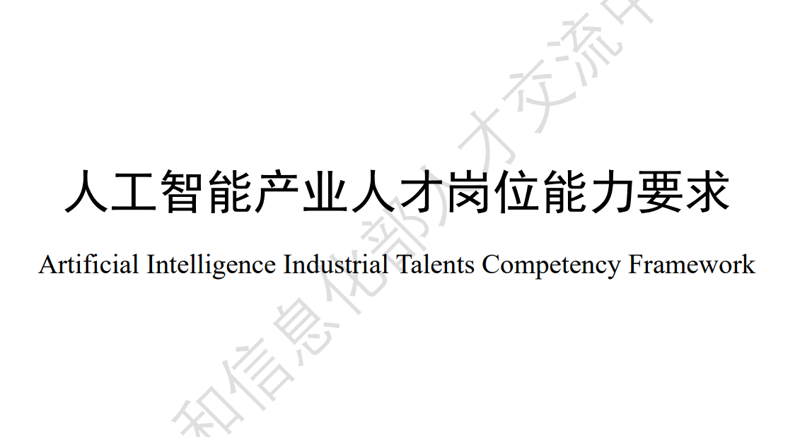 人工智能产业人才岗位能力要求
