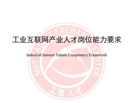 工业互联网产业人才岗位能力要求