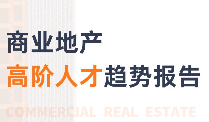 2023商业地产高阶人才趋势报告