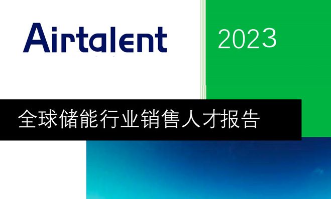 2023全球储能行业销售人才报告