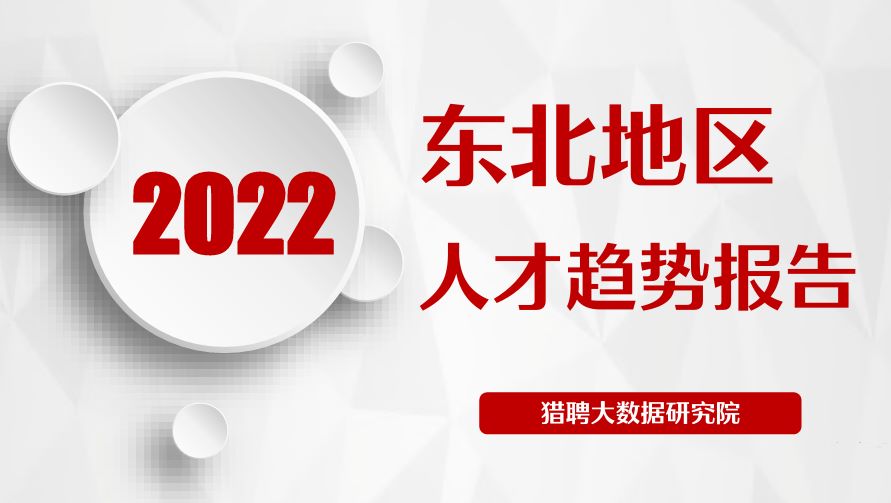 2022年东北地区人才趋势报告