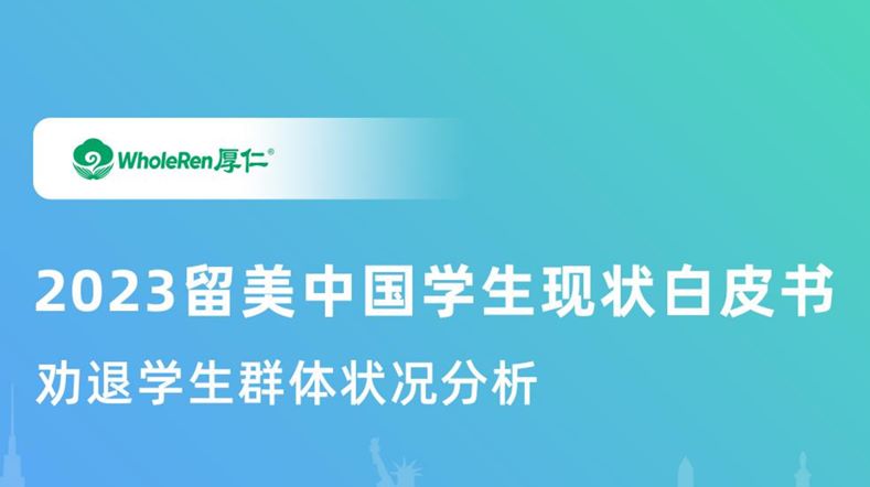 2023留美中国学生现状白皮书