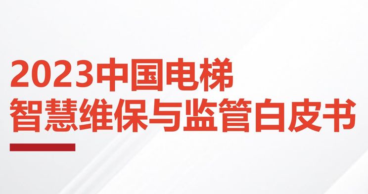 2023中国电梯智慧维保与监管白皮书