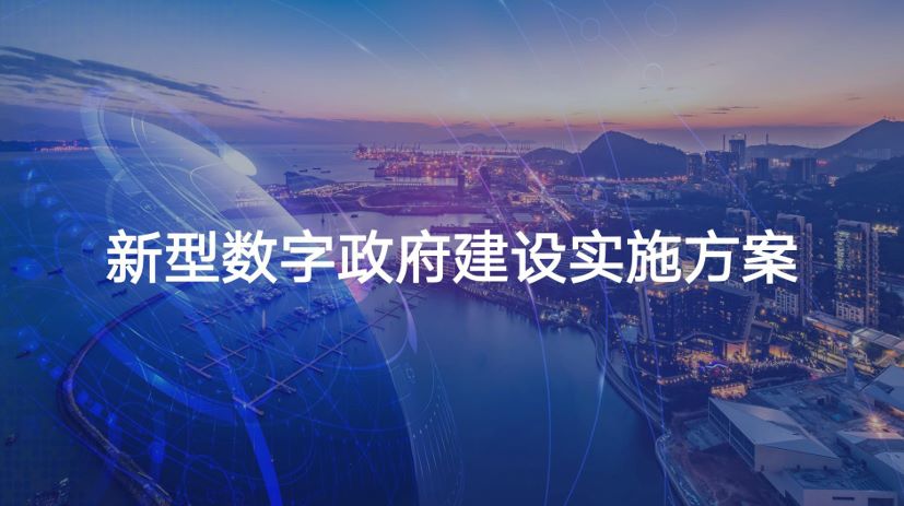 数字政府建设实施方案