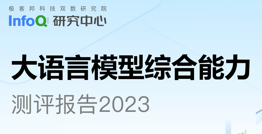 2023大语言模型综合评测报告